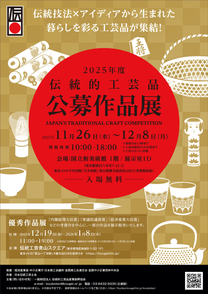伝統的工芸品産業振興協会